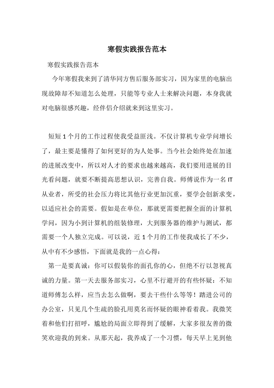 寒假实践报告范本_第1页