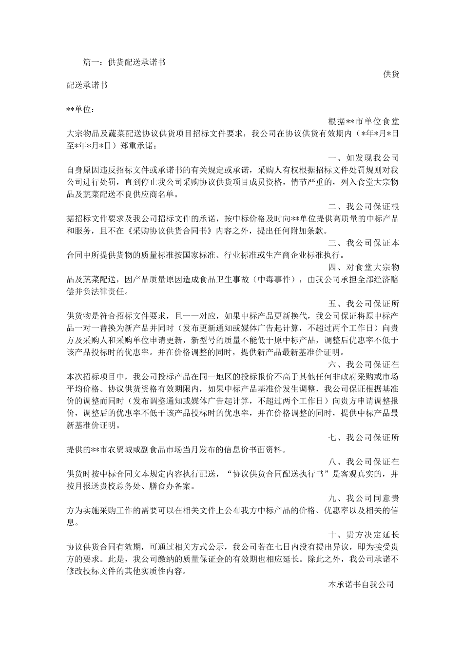 食堂配送承诺书_第1页