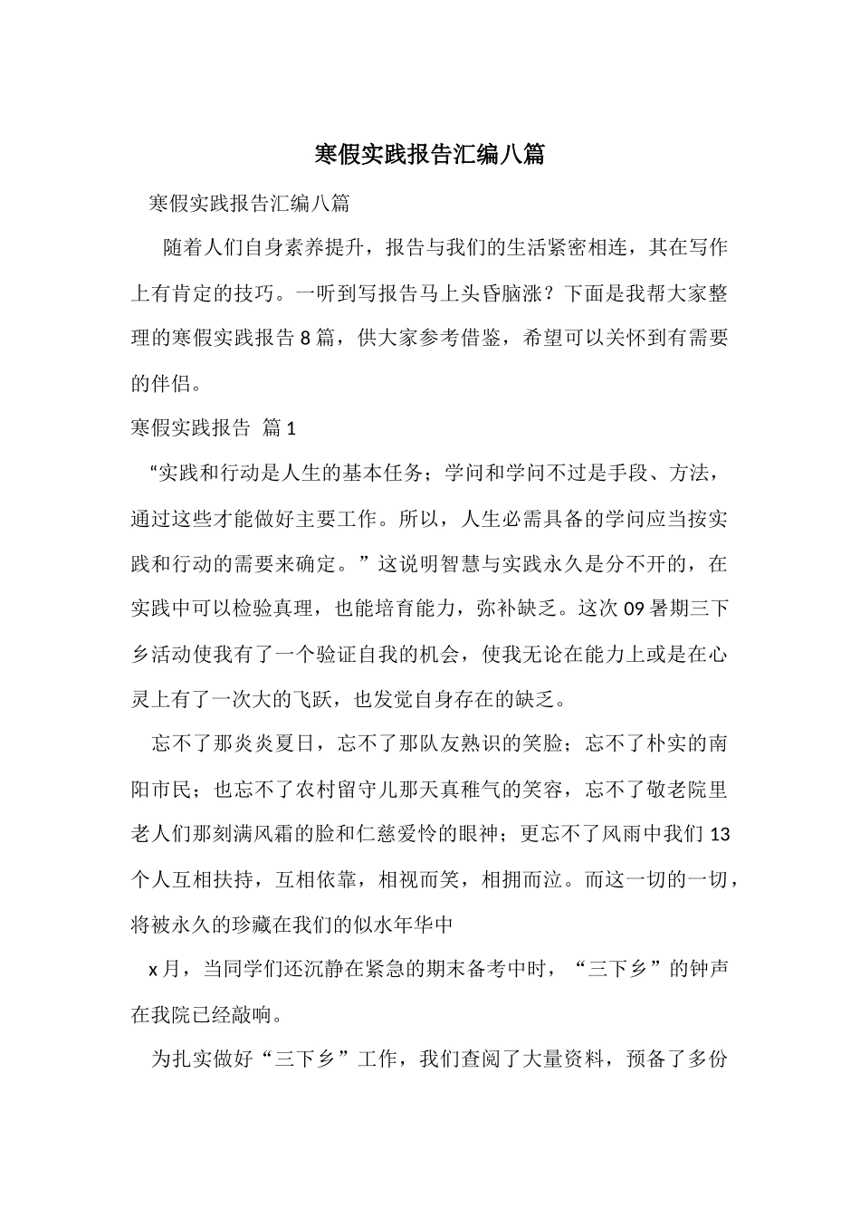 寒假实践报告汇编八篇_第1页