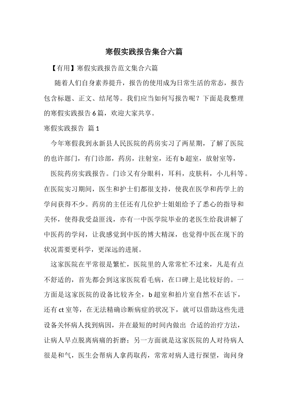 寒假实践报告集合六篇_第1页