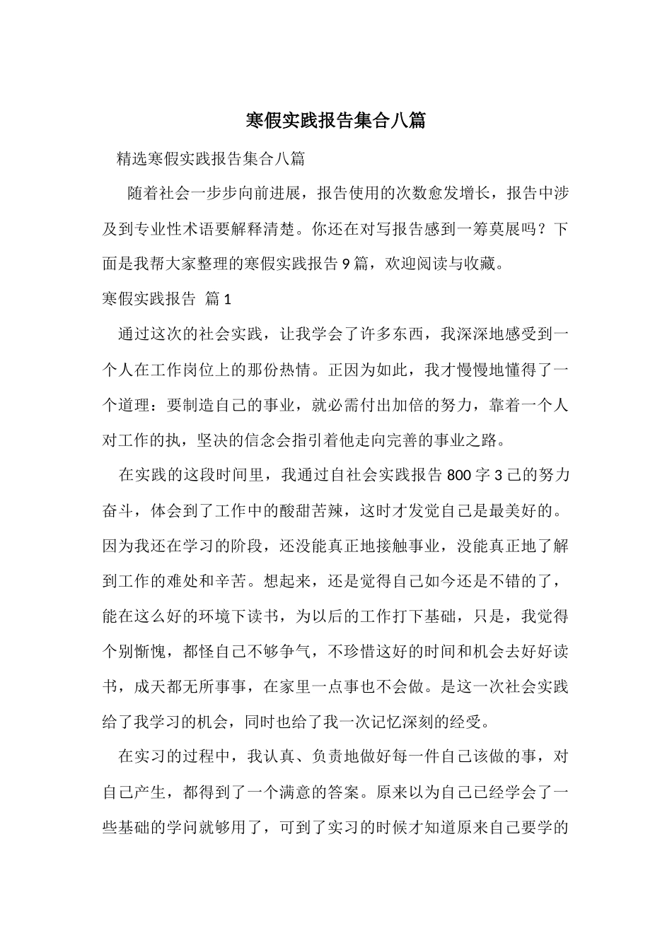 寒假实践报告集合八篇_第1页