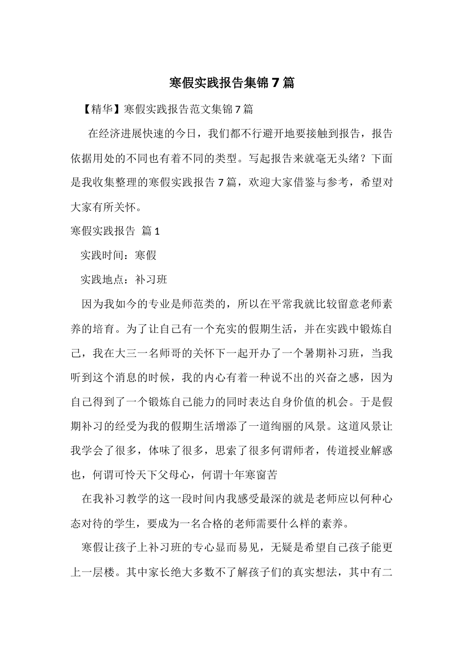 寒假实践报告集锦7篇_第1页