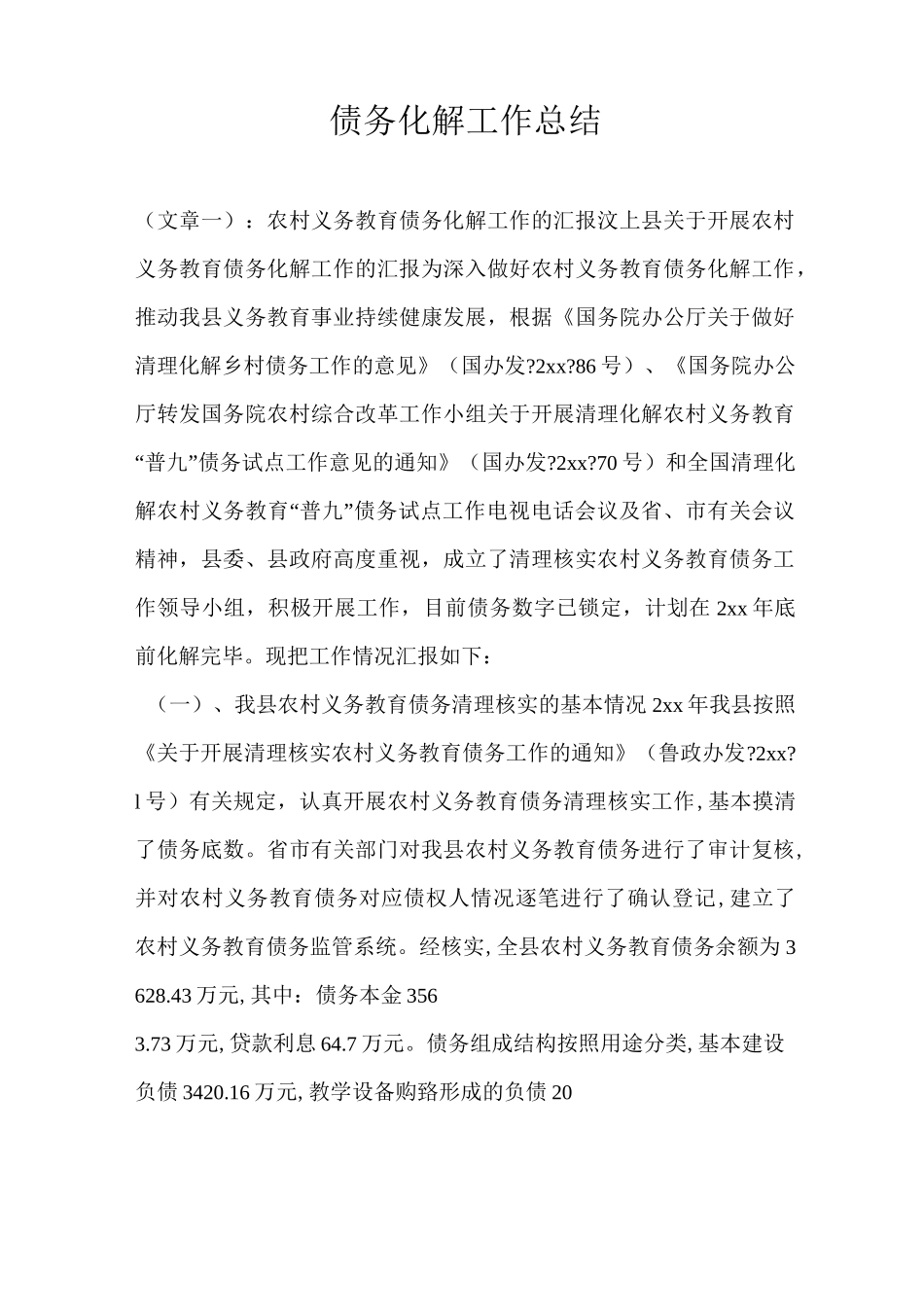 债务化解工作总结_第1页