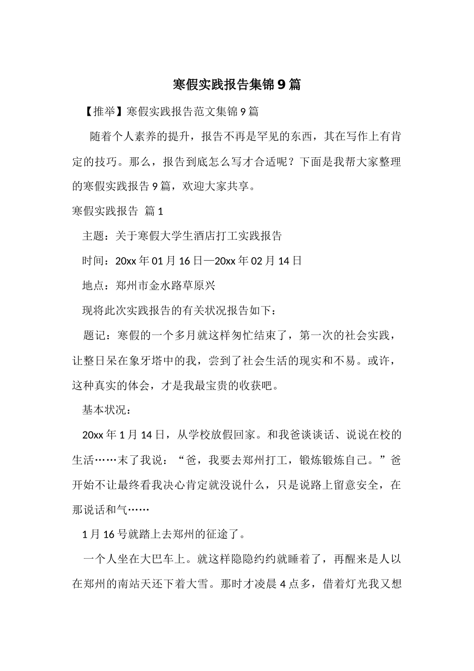 寒假实践报告集锦9篇_第1页