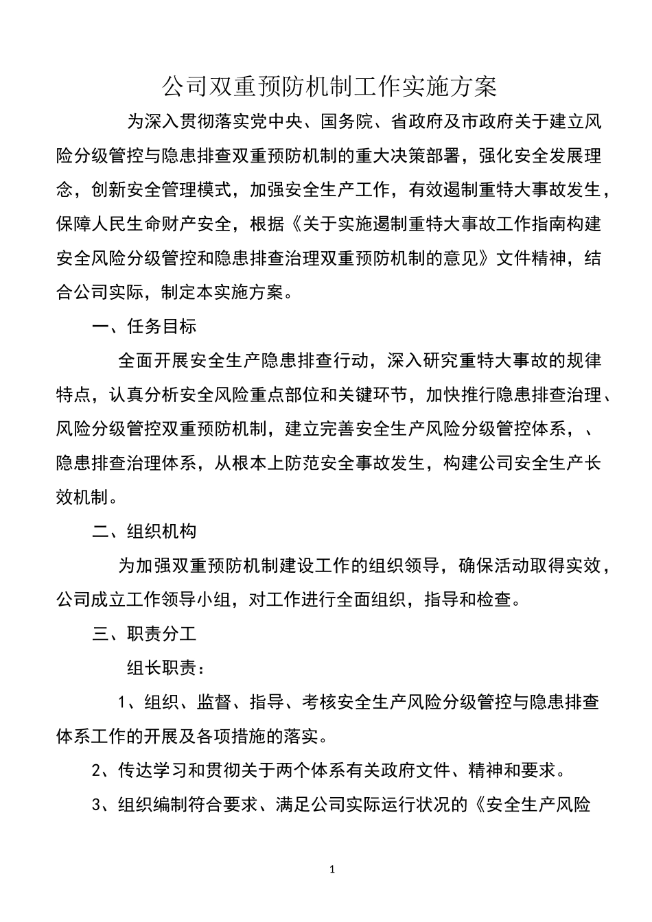 双重预防机制工作实施方案_第1页
