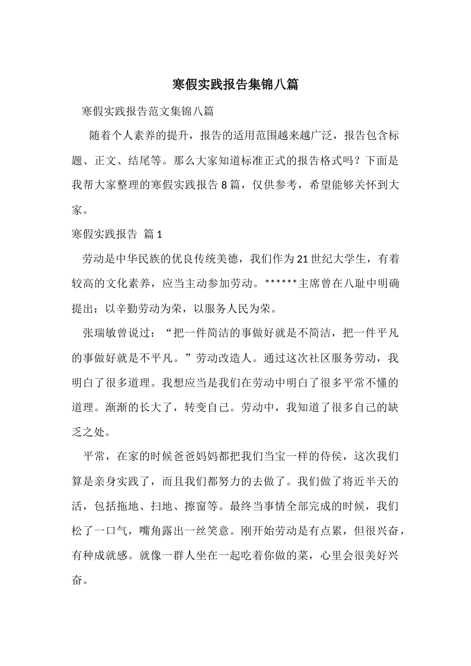 寒假实践报告集锦八篇_第1页
