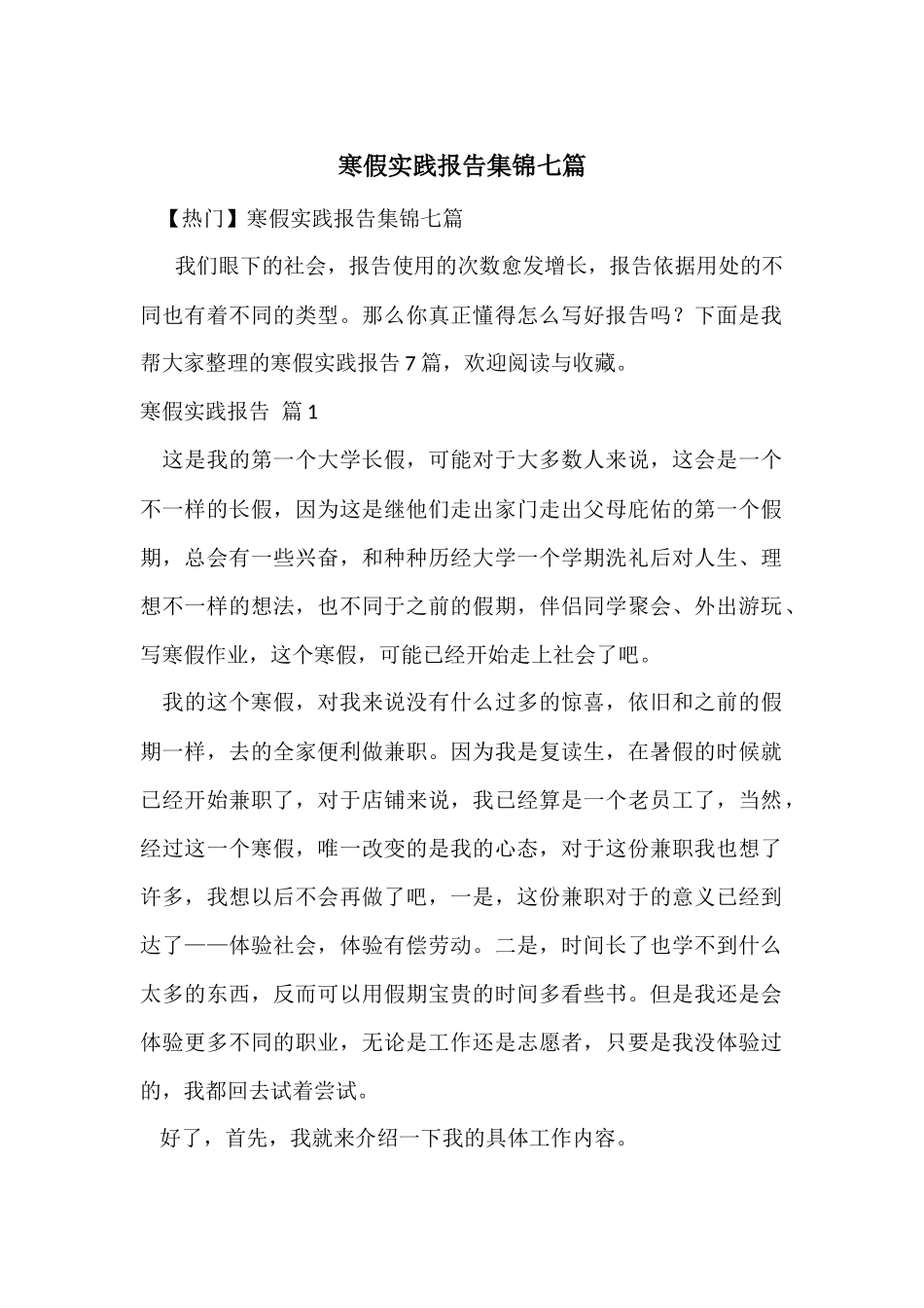寒假实践报告集锦七篇_第1页