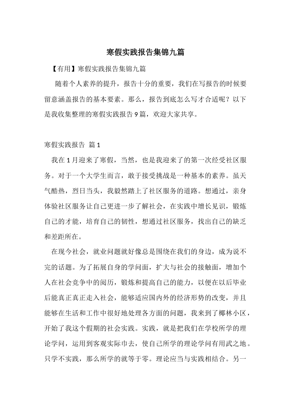 寒假实践报告集锦九篇_第1页