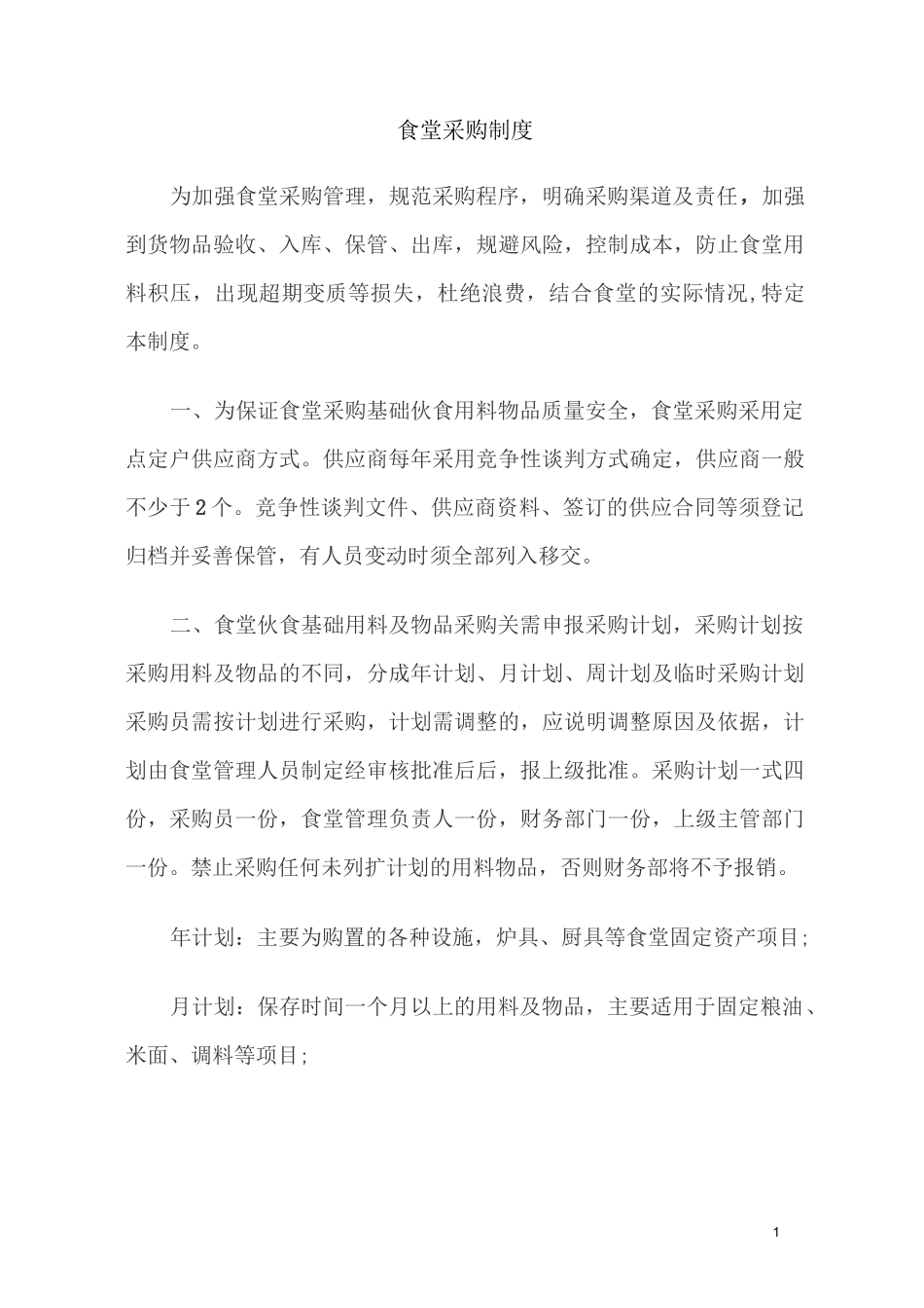 食堂采购制度_第1页