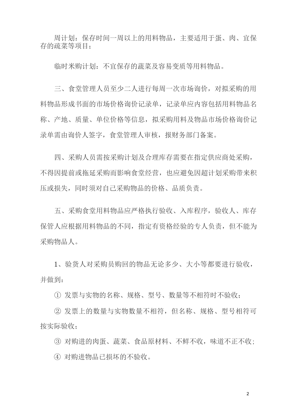 食堂采购制度_第2页