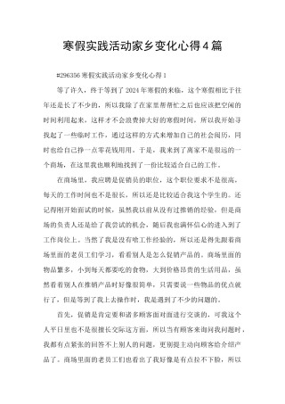 寒假实践活动家乡变化心得4篇