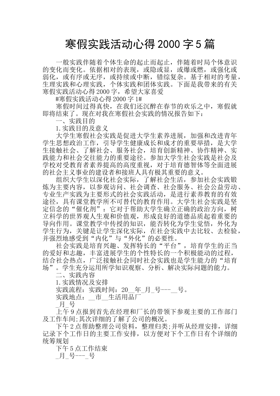 寒假实践活动心得2000字5篇_第1页