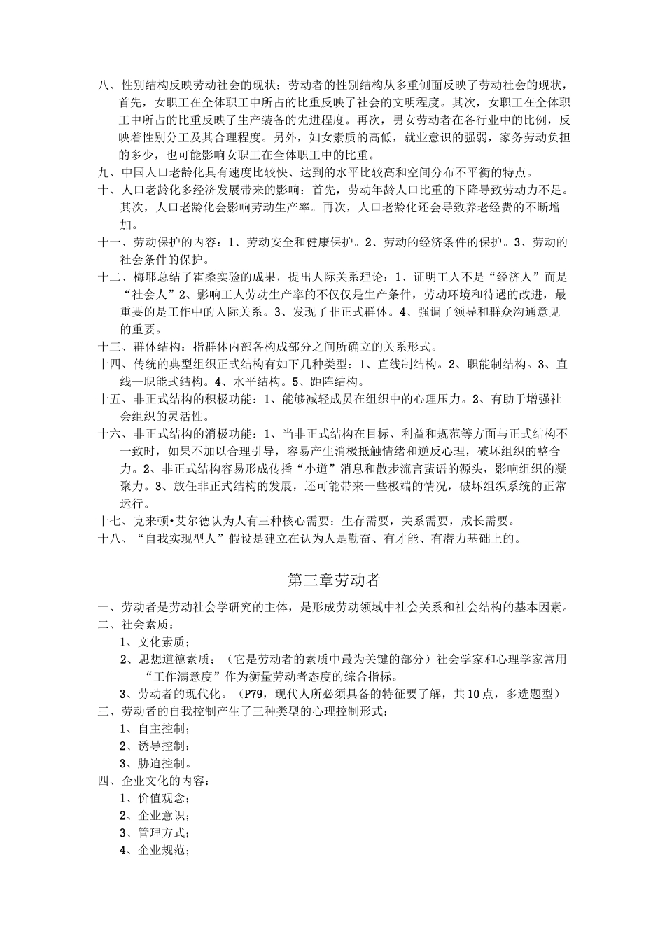 自考劳动社会学复习资料(完全版)_第2页