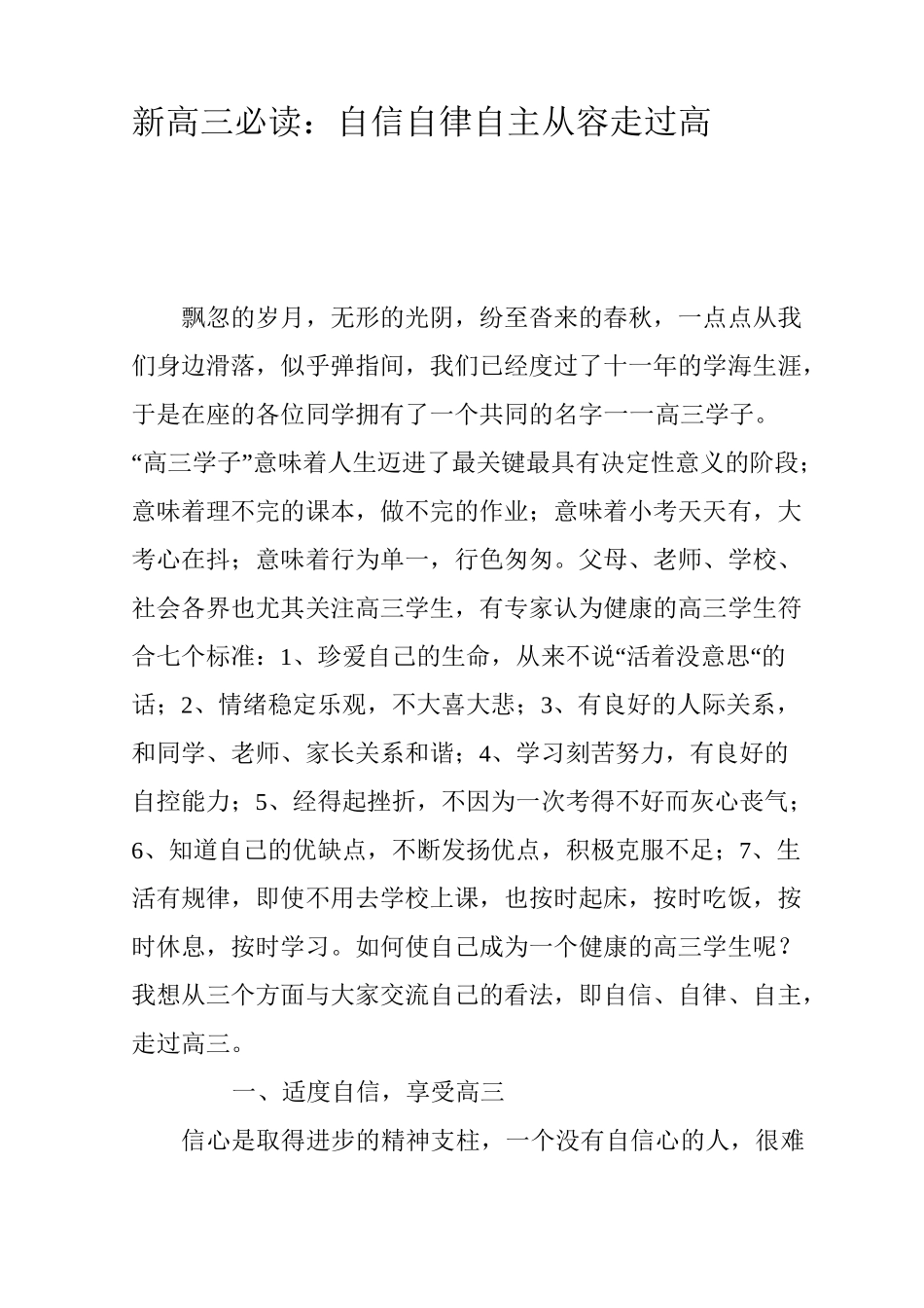 新高三必读：自信 自律 自主 从容走过高三_第1页