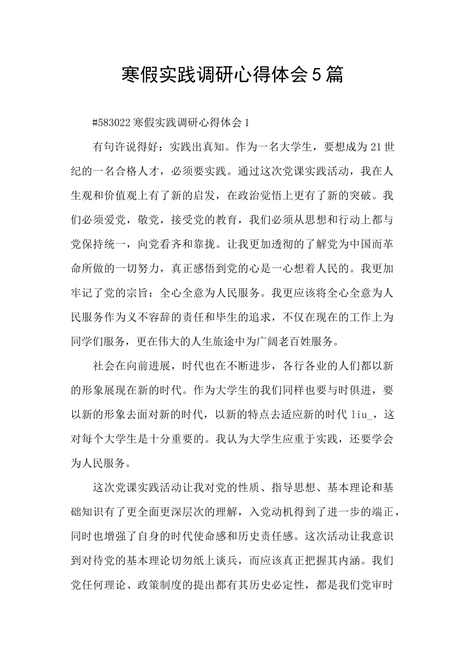 寒假实践调研心得体会5篇_第1页