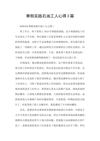 寒假实践石油工人心得3篇