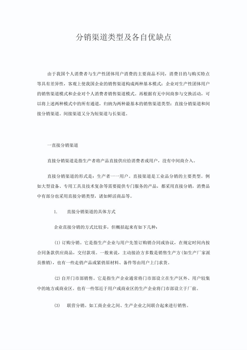 分销渠道类型及各自优缺点._第1页