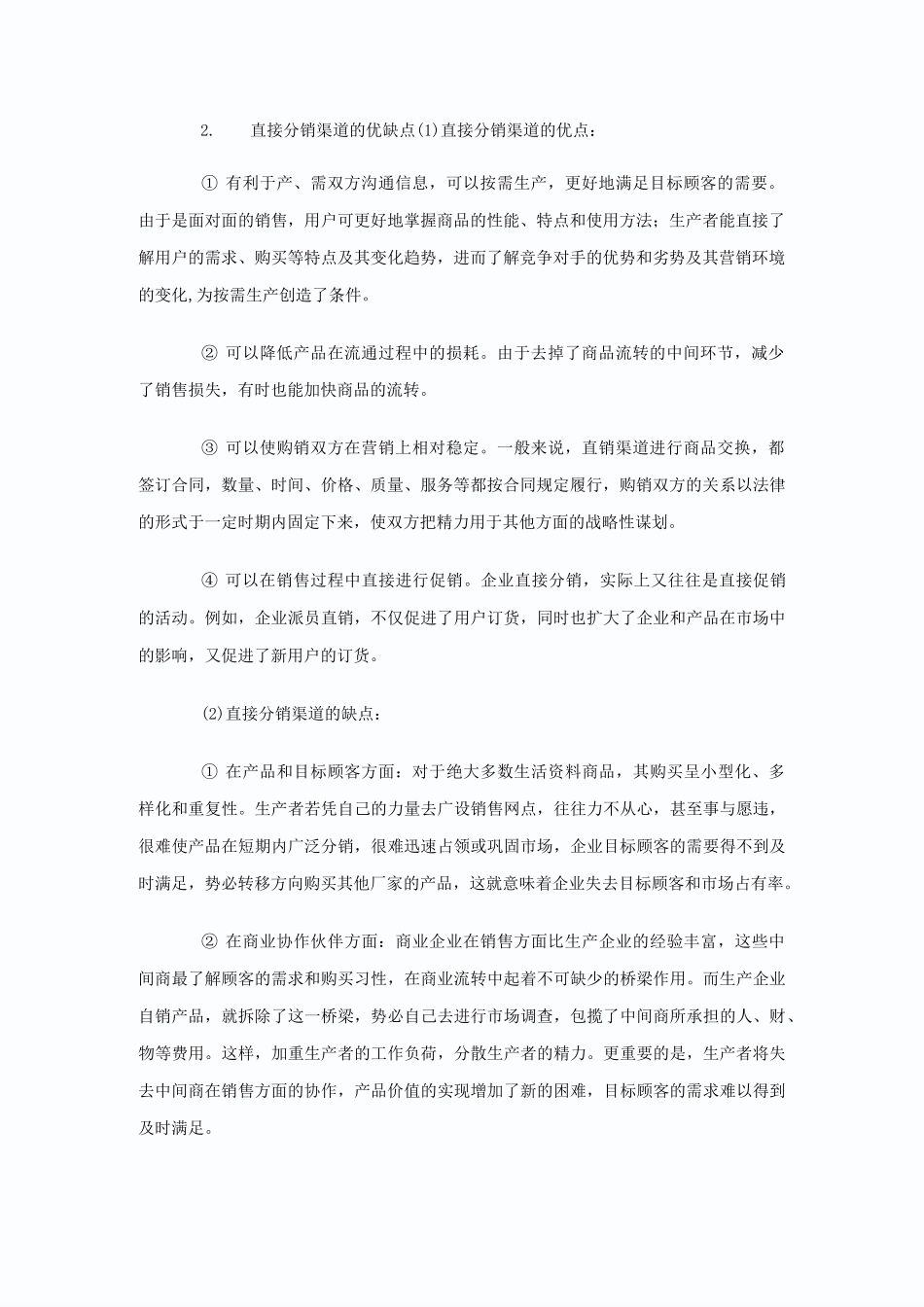 分销渠道类型及各自优缺点._第2页