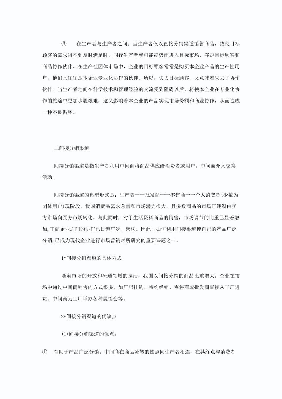 分销渠道类型及各自优缺点._第3页