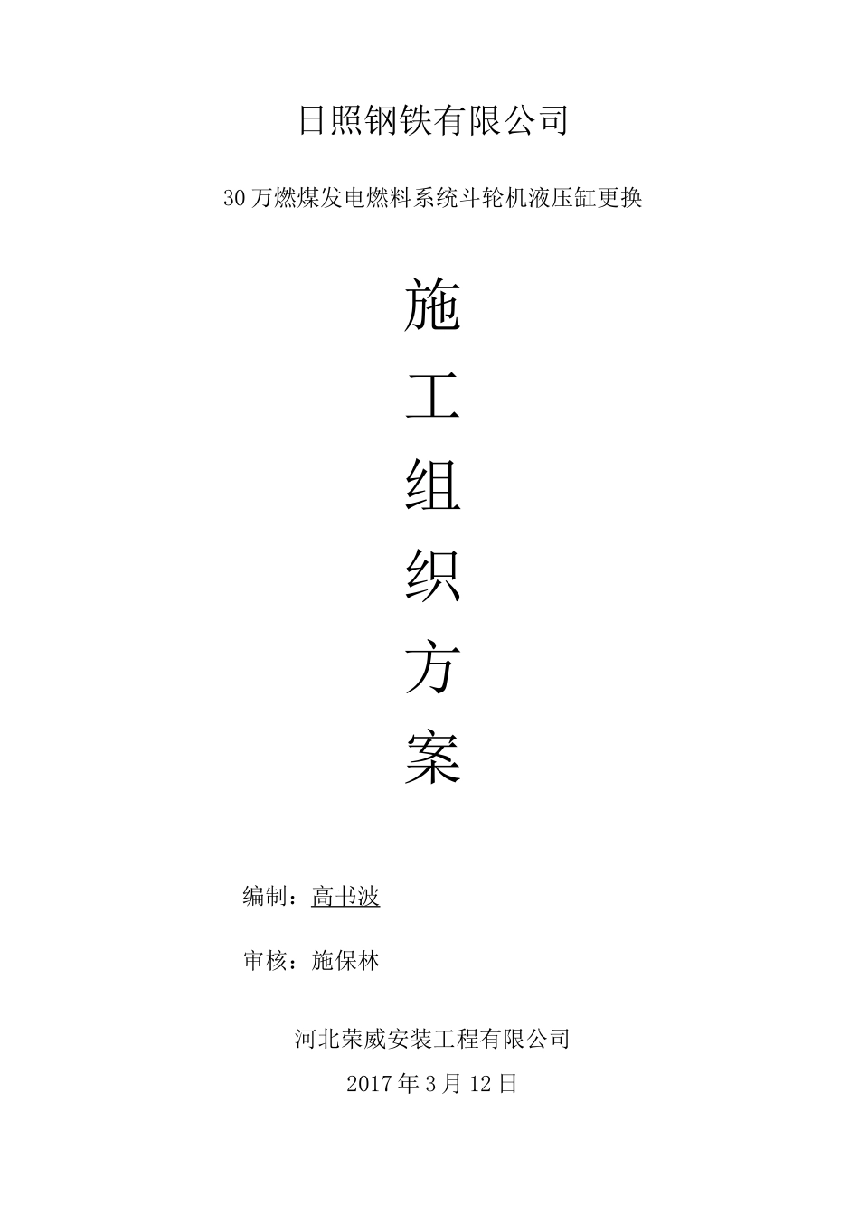 斗轮机液压缸更换方案_第1页