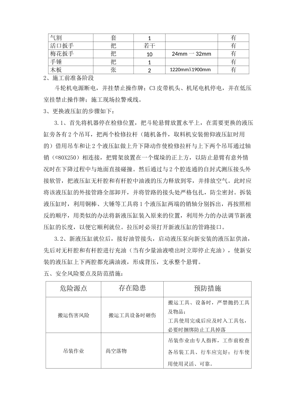 斗轮机液压缸更换方案_第3页