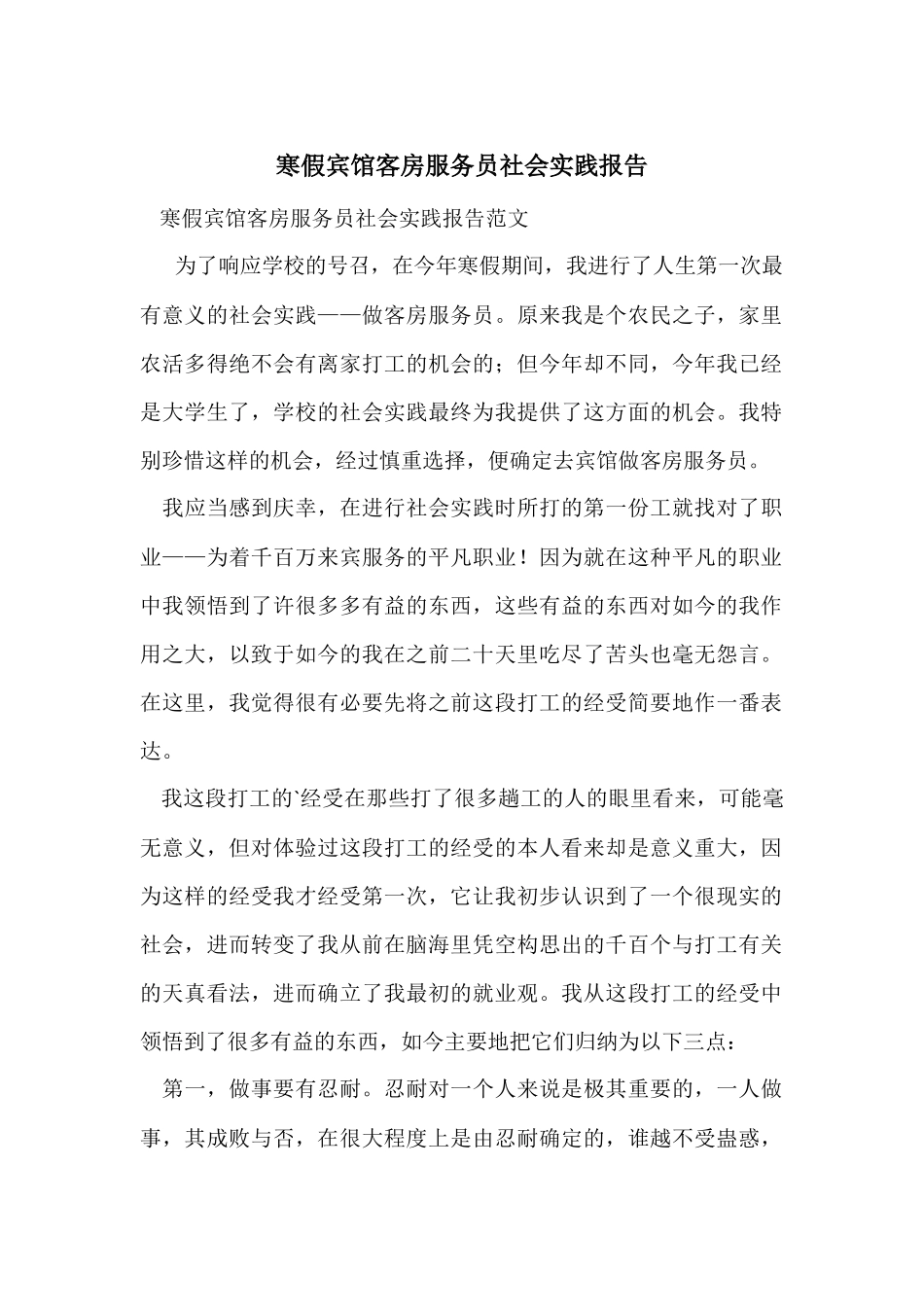 寒假宾馆客房服务员社会实践报告_第1页