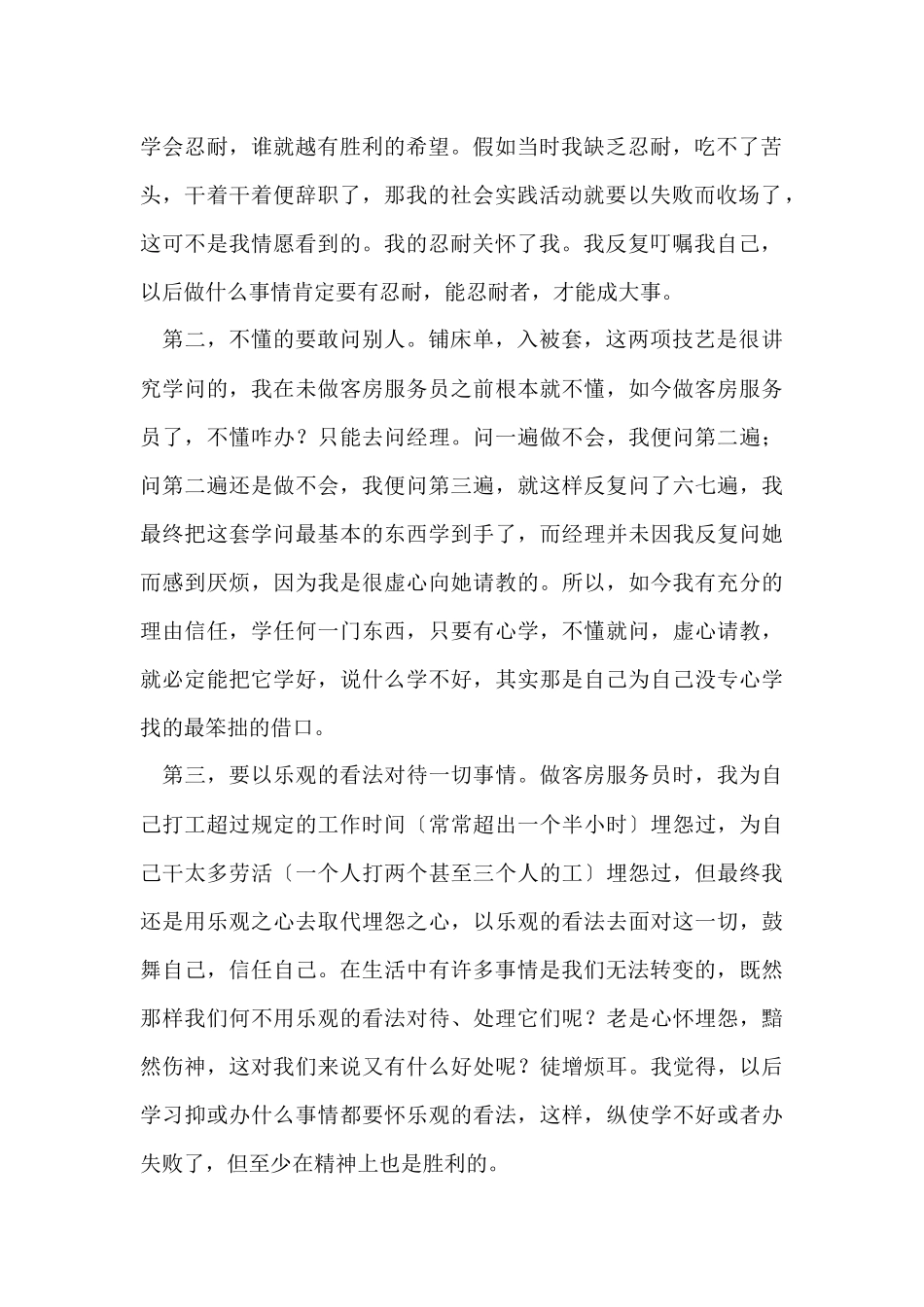 寒假宾馆客房服务员社会实践报告_第2页