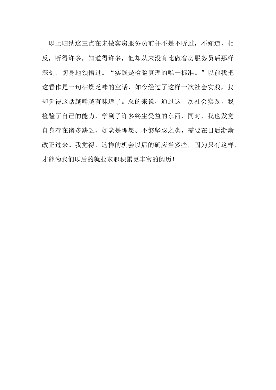 寒假宾馆客房服务员社会实践报告_第3页
