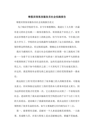 寒假宾馆客房服务员社会实践报告