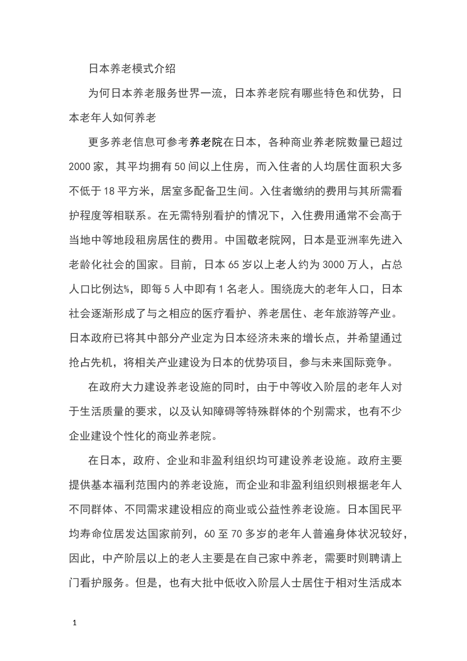 日本养老模式介绍_第1页