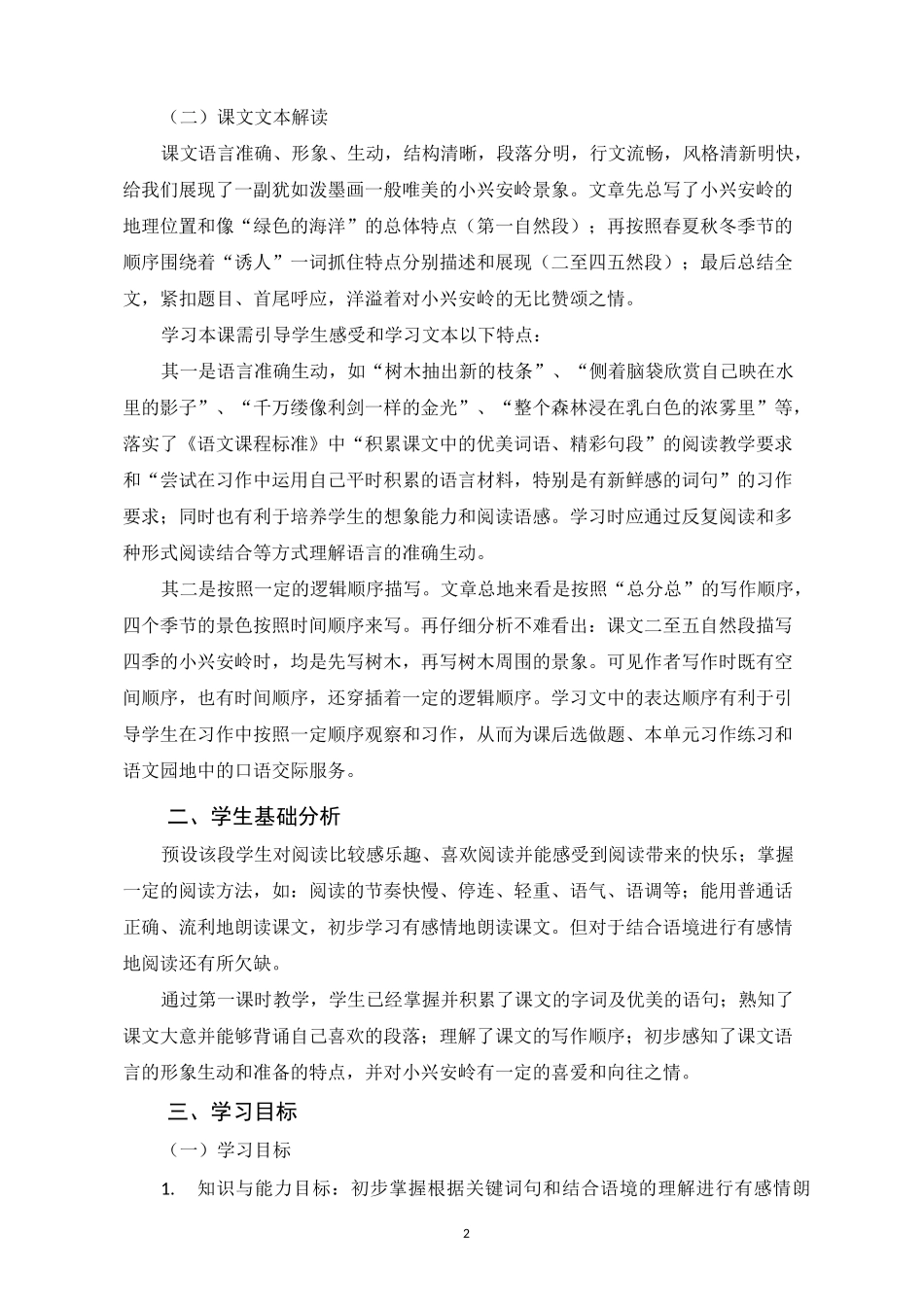 《美丽的小兴安岭》教学设计(第二课时)_第2页