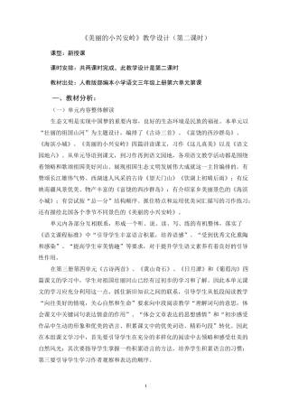 《美丽的小兴安岭》教学设计(第二课时)