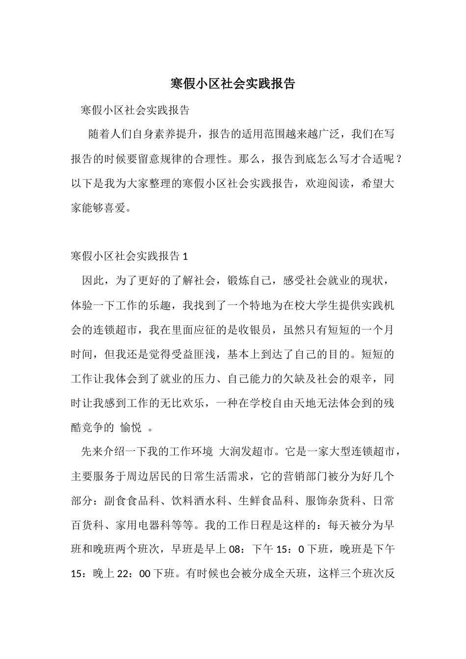 寒假小区社会实践报告_第1页