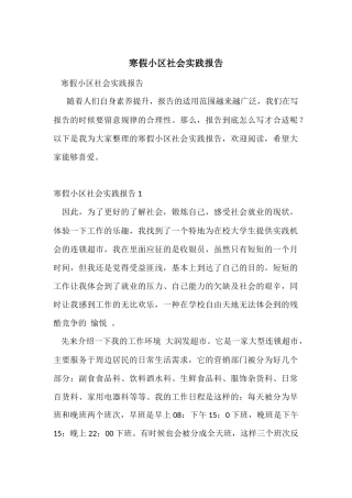 寒假小区社会实践报告
