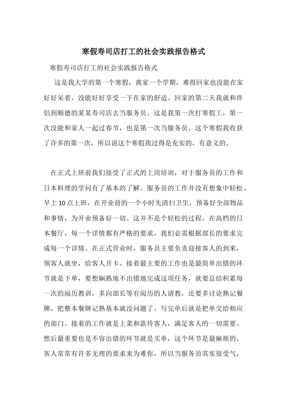 寒假寿司店打工的社会实践报告格式_第1页