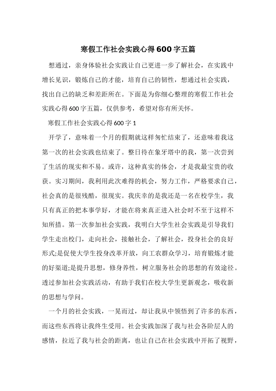 寒假工作社会实践心得600字五篇_第1页