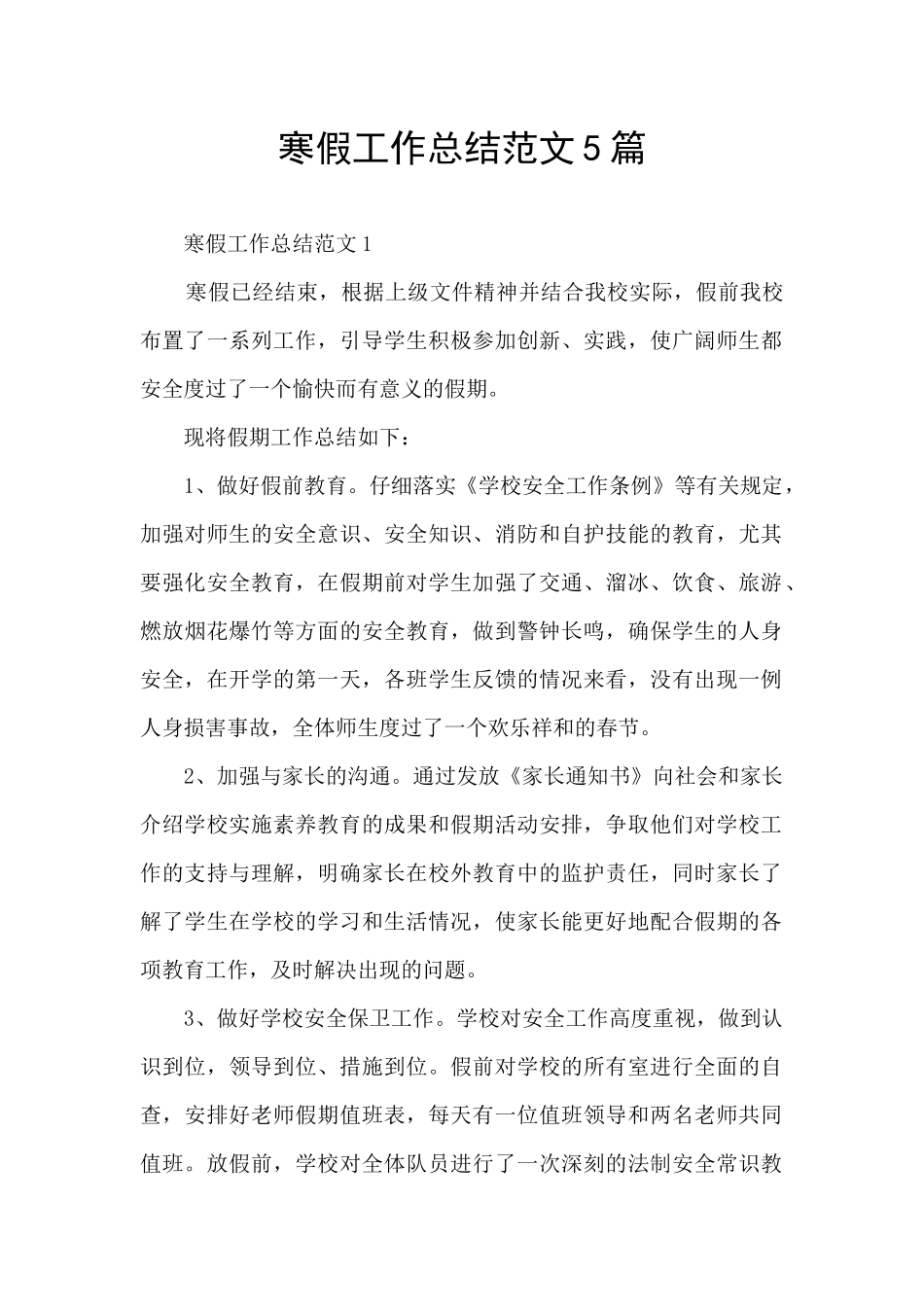 寒假工作总结范文5篇_第1页