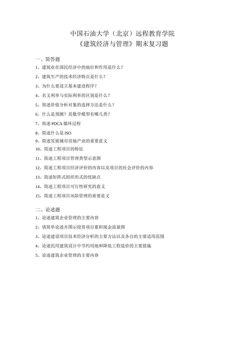 中国石油大学《建筑经济与管理》复习题答案_第1页
