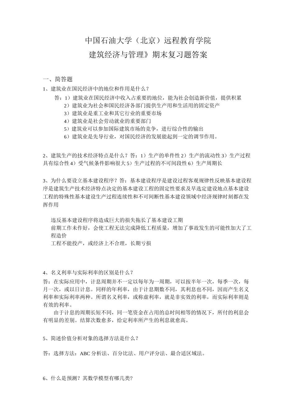 中国石油大学《建筑经济与管理》复习题答案_第2页