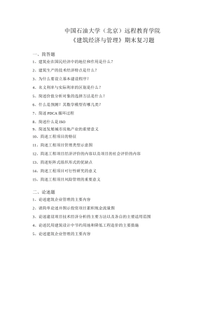 中国石油大学《建筑经济与管理》复习题答案