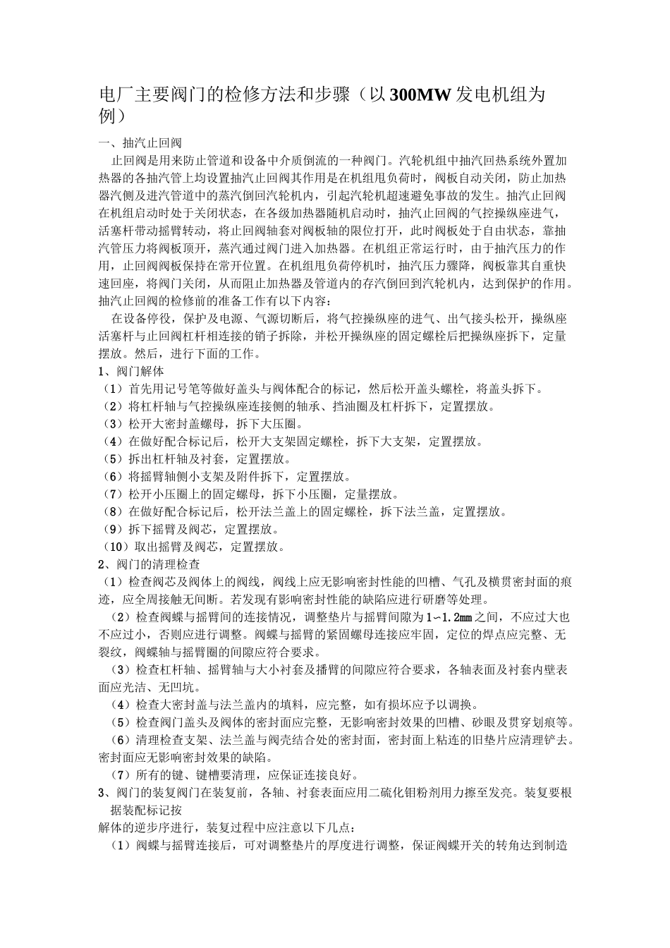 (完整版)电厂主要阀门的检修方法和步骤_第1页