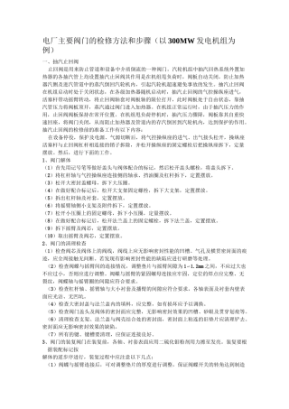 (完整版)电厂主要阀门的检修方法和步骤
