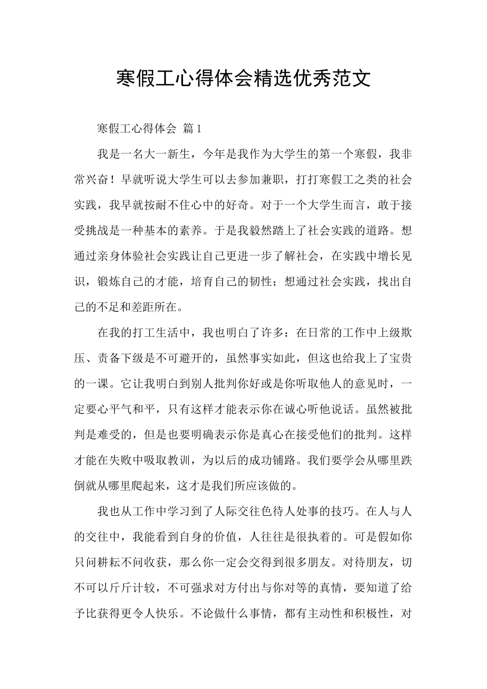 寒假工心得体会精选优秀范文_第1页