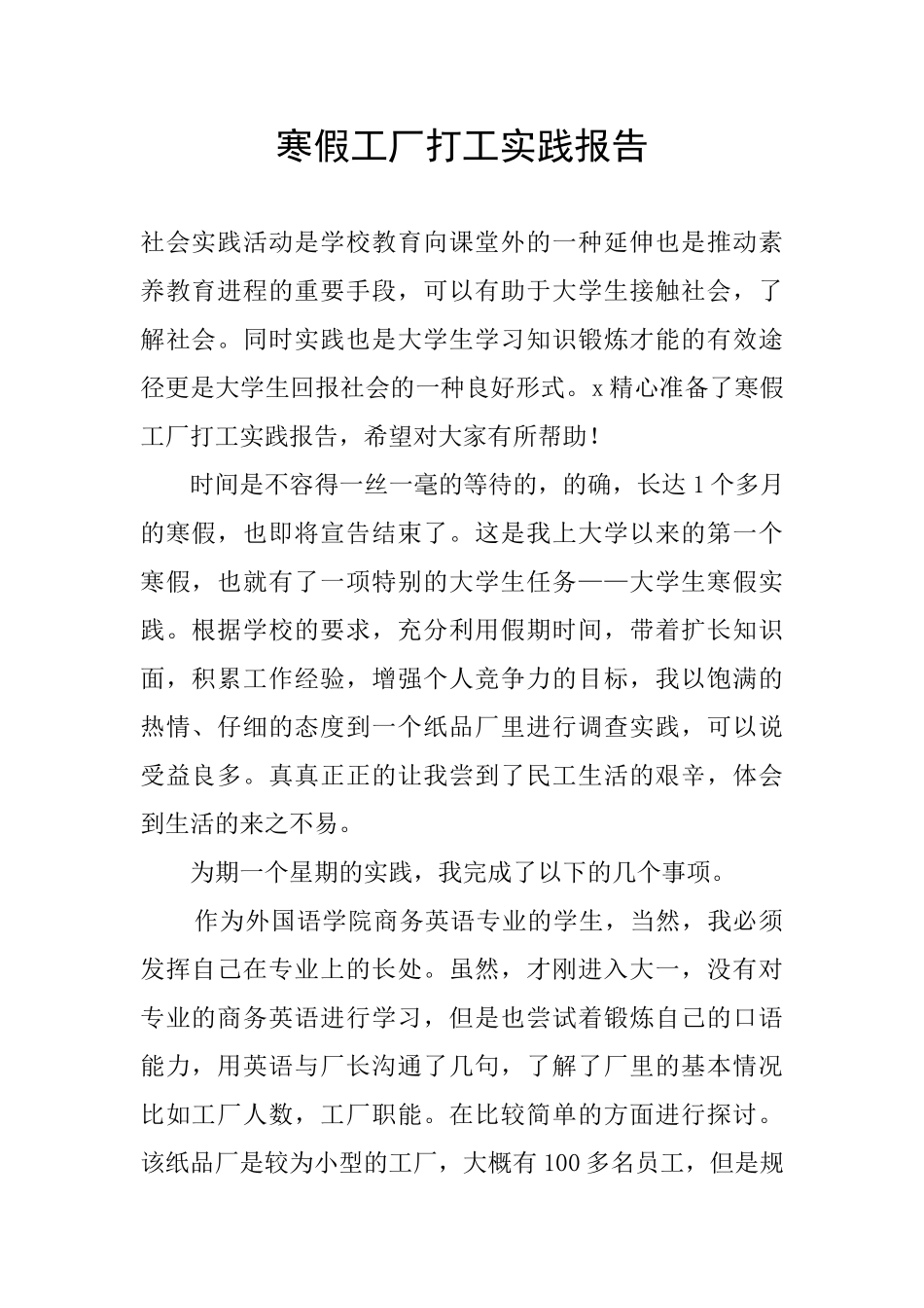 寒假工厂打工实践报告_第1页