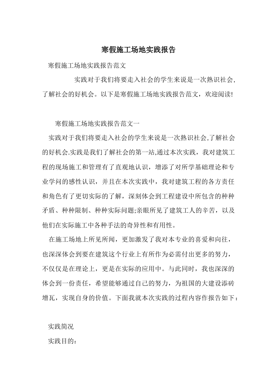 寒假工地实践报告_第1页