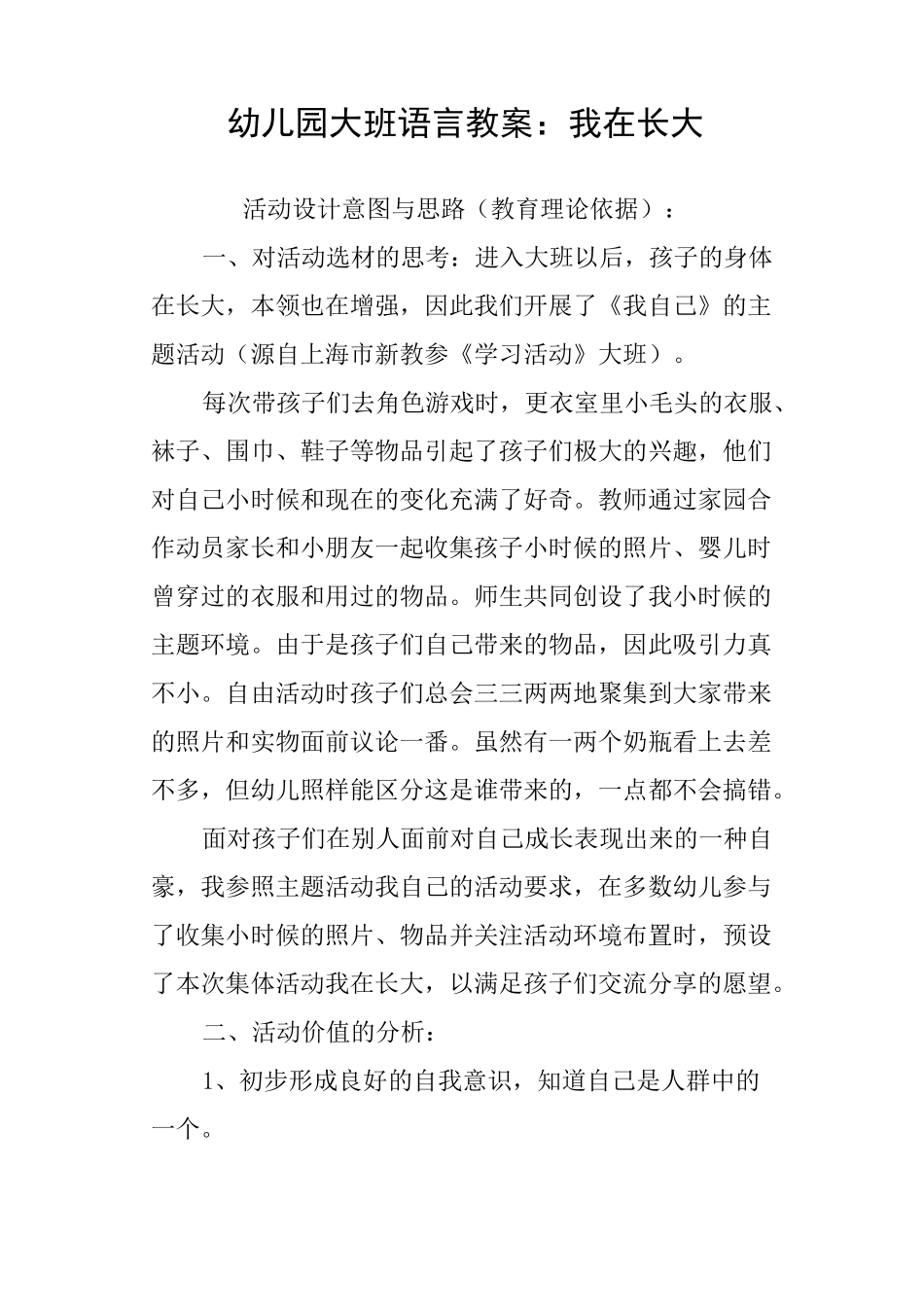 幼儿园大班语言教案：我在长大_第1页