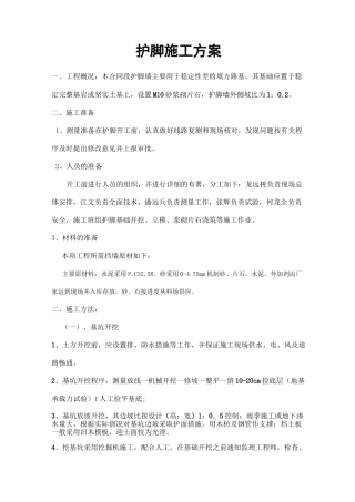 护脚墙施工方案.