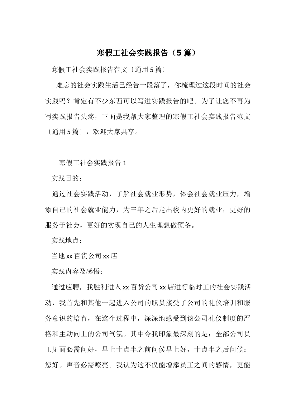 寒假工社会实践报告_第1页