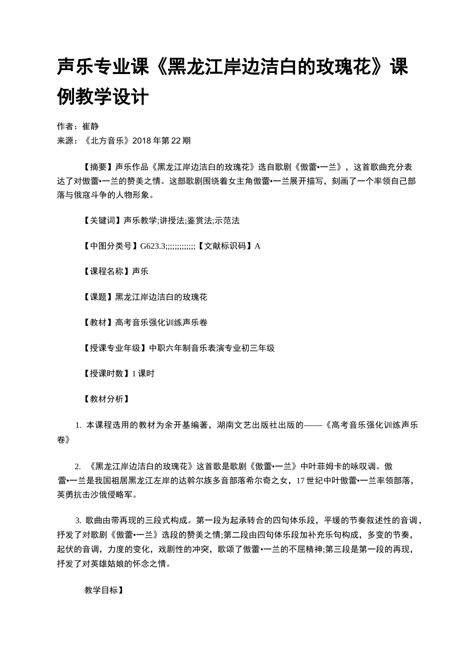 声乐专业课《黑龙江岸边洁白的玫瑰花》课例教学设计_第1页
