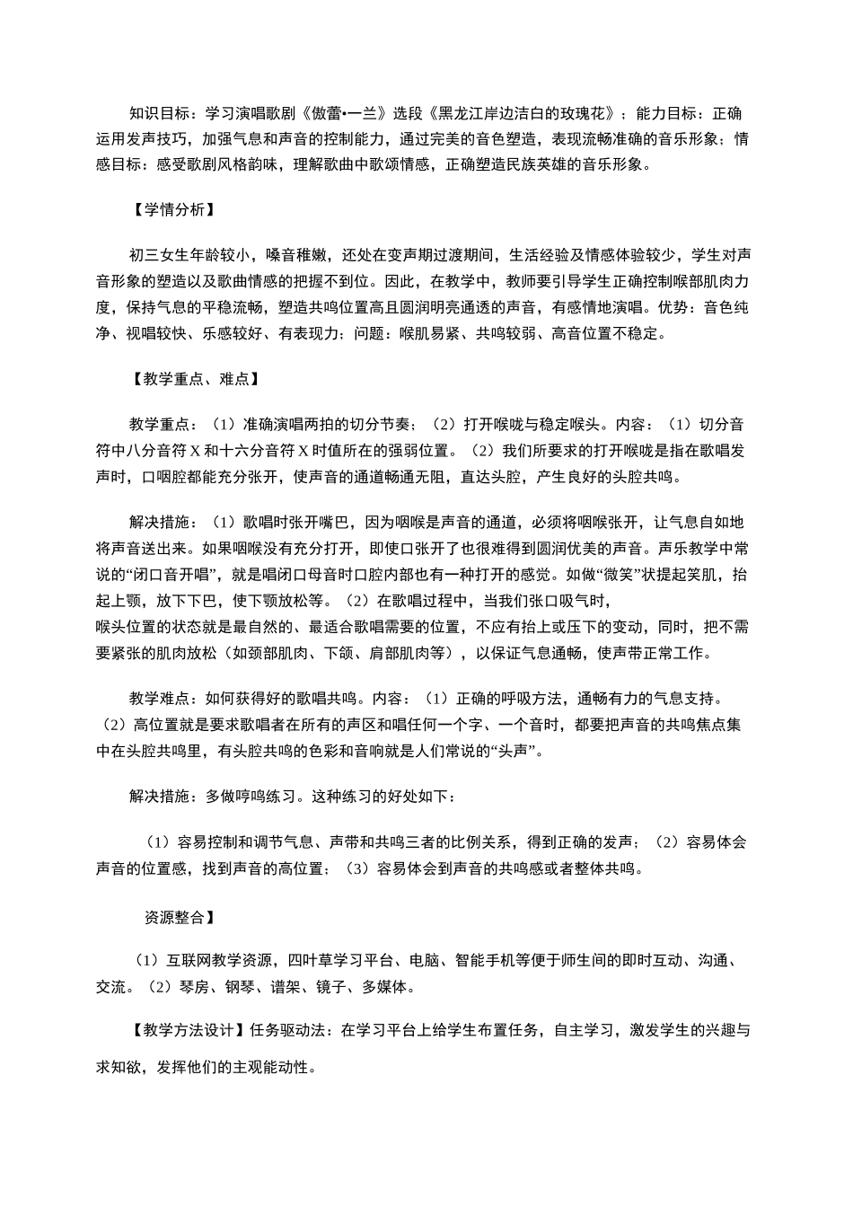 声乐专业课《黑龙江岸边洁白的玫瑰花》课例教学设计_第2页